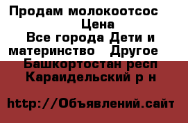 Продам молокоотсос philips avent › Цена ­ 1 000 - Все города Дети и материнство » Другое   . Башкортостан респ.,Караидельский р-н